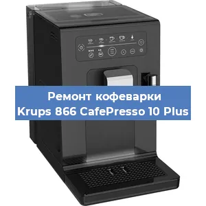 Ремонт капучинатора на кофемашине Krups 866 CafePresso 10 Plus в Краснодаре